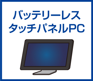 バッテリーレスタッチパネルPC