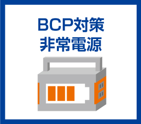 BCP対策非常電源