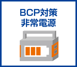 BCP対策非常電源