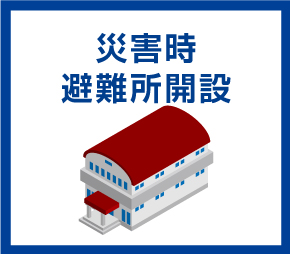 災害時避難所開設