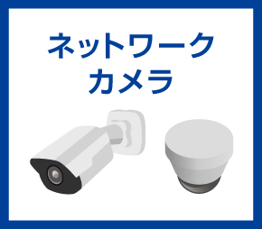 ネットワークカメラ