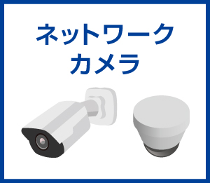 ネットワークカメラ