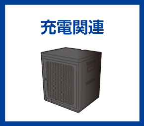 充電関連