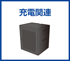 充電関連