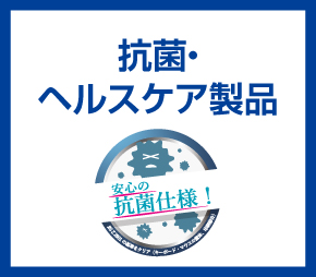 抗菌・ヘルスケア製品