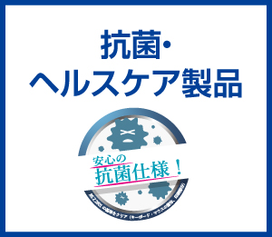 抗菌・ヘルスケア製品