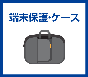 端末保護・ケース