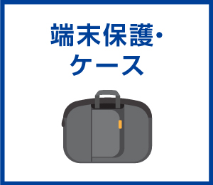 端末保護・ケース