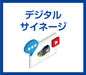 デジタルサイネージ