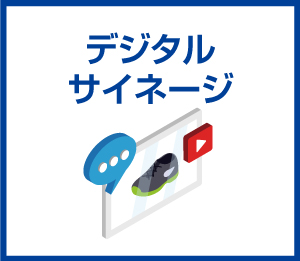 デジタルサイネージ