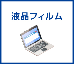 液晶フィルム