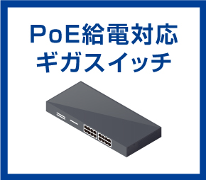 PoE給電対応ギガスイッチ
