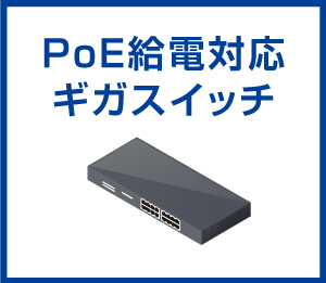 PoE給電対応ギガスイッチ