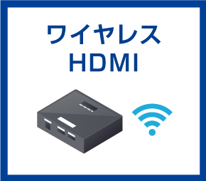 ワイヤレスHDMI