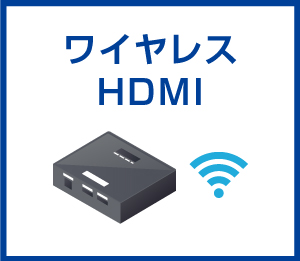 ワイヤレスHDMI