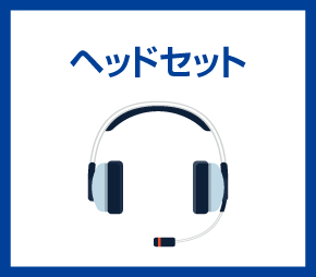 ヘッドセット