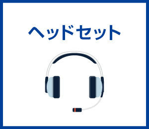 ヘッドセット