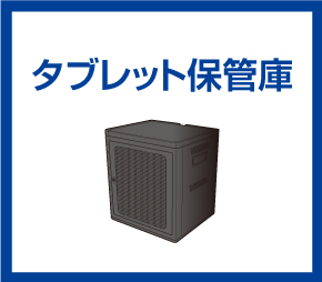 タブレット保管庫