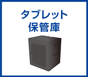 タブレット保管庫