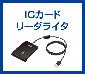 ICカードリーダライタ