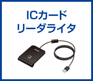 ICカードリーダライタ