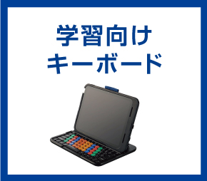 学習向けキーボード