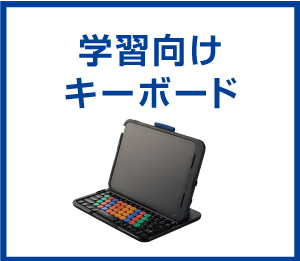 学習向けキーボード