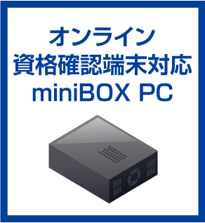 オンライン資格確認端末対応miniBOX PC