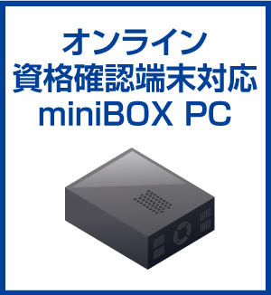 オンライン資格確認端末対応miniBOX PC