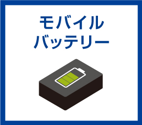 モバイルバッテリー