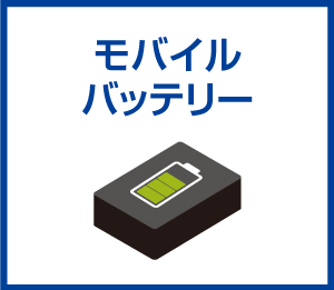 モバイルバッテリー