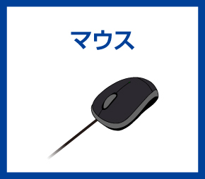 マウス