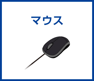 マウス