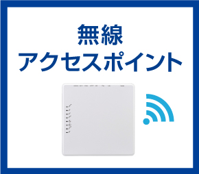 無線アクセスポイント