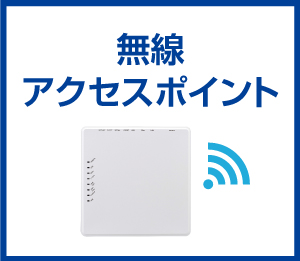 無線アクセスポイント