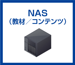 NAS（教材/コンテンツ）