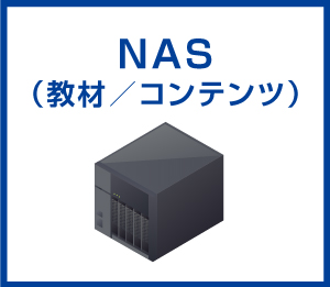 NAS（教材/コンテンツ）