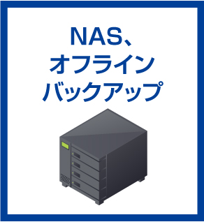 NAS、オフラインバックアップ