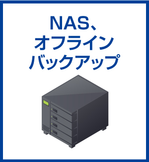 NAS、オフラインバックアップ