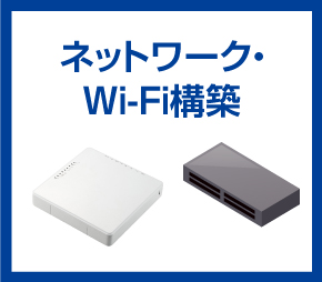 ネットワーク・Wi-Fi構築
