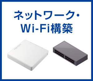 ネットワーク・Wi-Fi構築