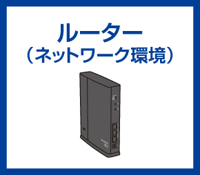 ルーター（ネットワーク環境）