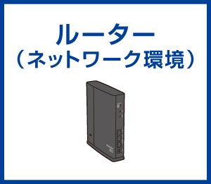 ルーター（ネットワーク環境）