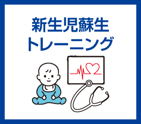 新生児誕生トレーニング