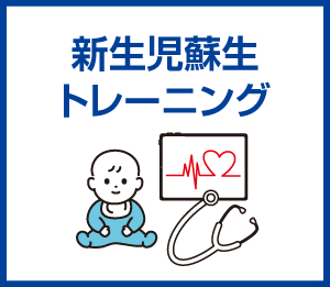 新生児誕生トレーニング