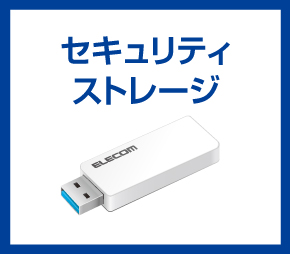 セキュリティストレージ（USBメモリ/HDD/SSD）