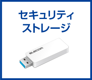 セキュリティストレージ（USBメモリ/HDD/SSD）