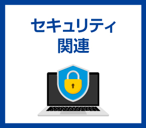 セキュリティ関連