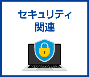 セキュリティ関連