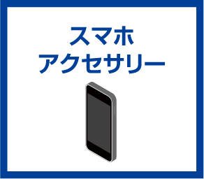 スマホアクセサリ